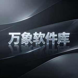 万象软件库邀请码-万象软件库